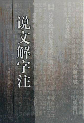 说文解字注