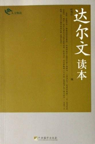 达尔文读本