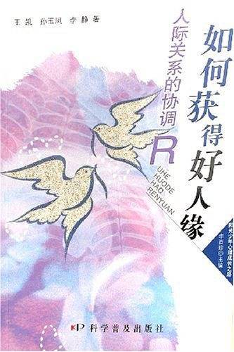 如何获得好人缘人际关系的协调