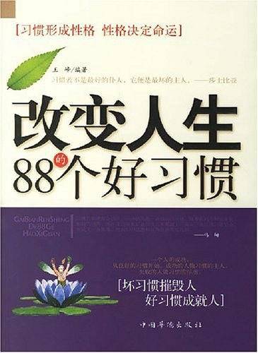 改变人生的88个好习惯