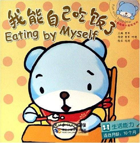 我能自己吃饭了