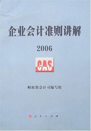 企业会计准则讲解2006