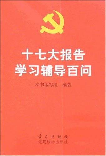十七大报告学习辅导百问