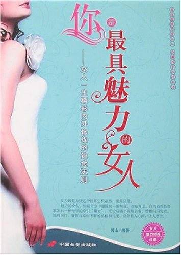 你是最具魅力的女人