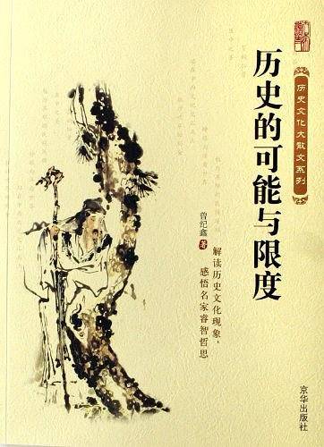 历史的可能与限度――曾纪鑫作品集