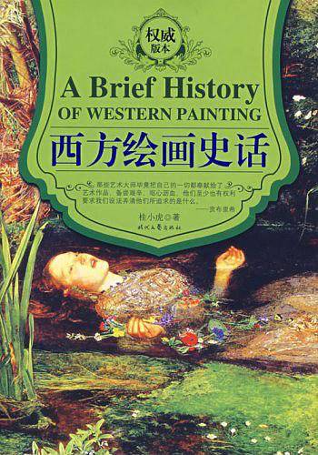 西方绘画史话