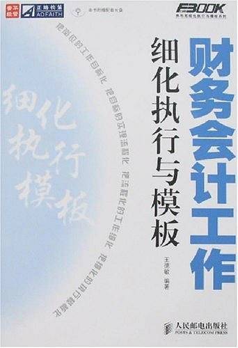 财务会计工作细化执行与模板