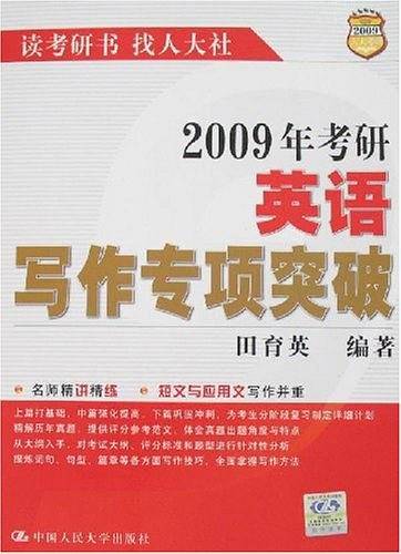 2008年考研英语写作专项突破