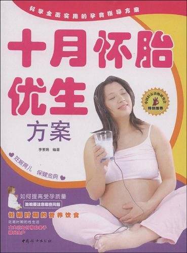 十月怀胎优生方案