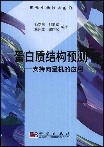 POD-蛋白质结构预测－支持向量机的应用