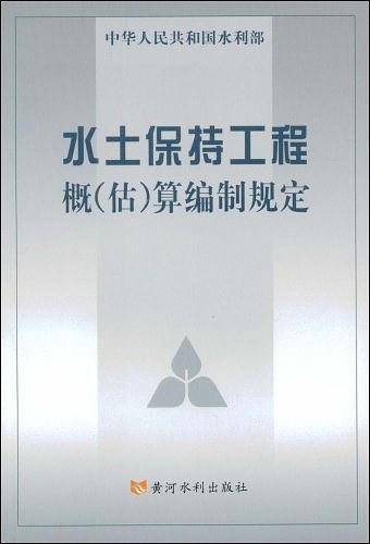 水土保持工程概算编制规定——中华人民共和国水利部