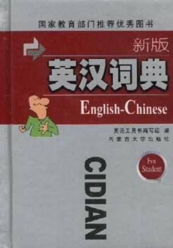 英汉词典