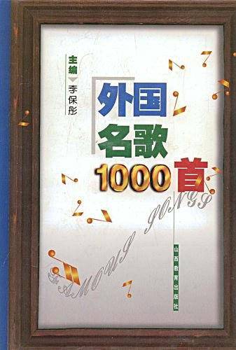 外国名歌1000首