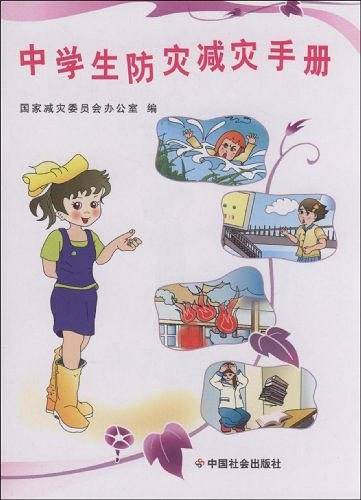 中学生防灾减灾手册