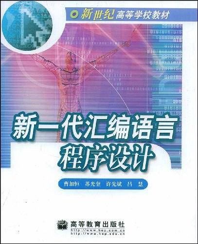 新一代汇编语言程序设计