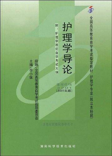 护理学导论