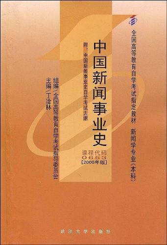 中国新闻事业史