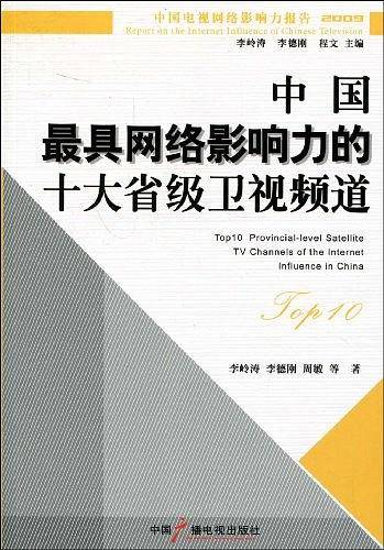 中国最具网络影响力的十大省级卫视频道