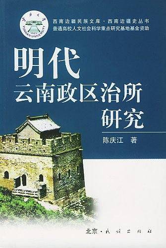明代云南政区治所研究