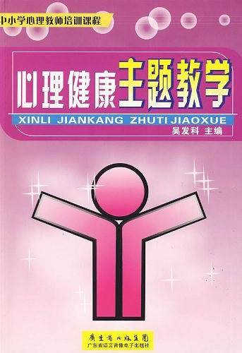心理健康主题教学