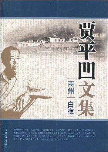 贾平凹文集：商州/白夜