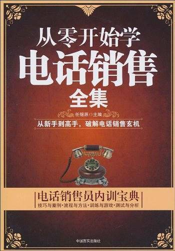 从零开始学电话销售全集
