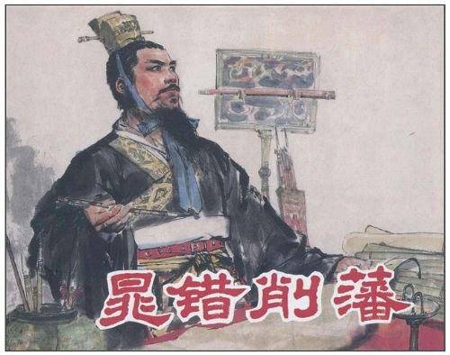 晁错削藩