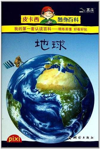 地球/皮卡西随身百科