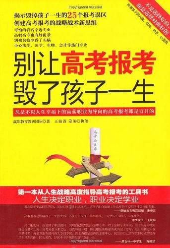 别让高考报考毁了孩子一生