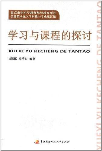 学习与课程的探讨