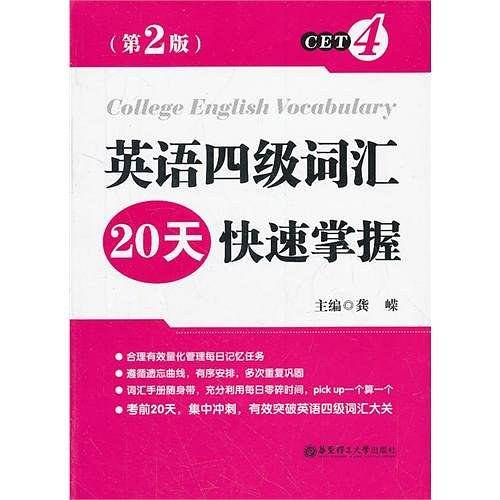 英语四级词汇20天快速掌握