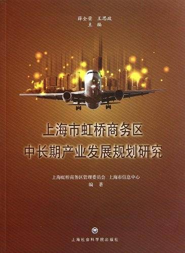 上海市虹桥商务区中长期产业发展规划研究