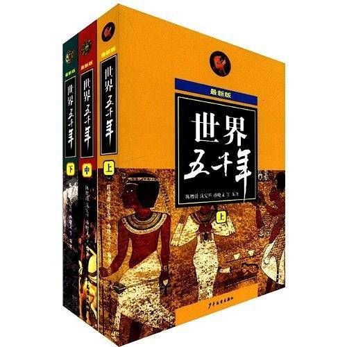 世界五千年