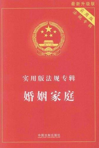 实用版法规专辑——婚姻家庭·实用版