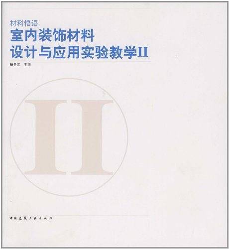 室内装饰材料设计与应用实验教学二