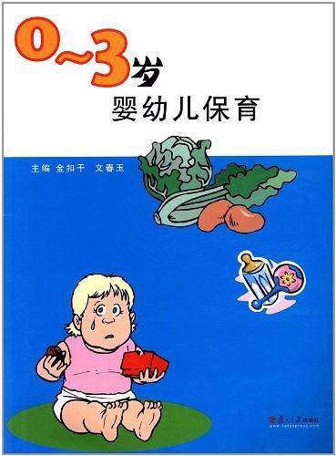 0-3岁婴幼儿保育