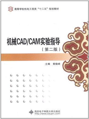 机械CAD/CAM实验指导