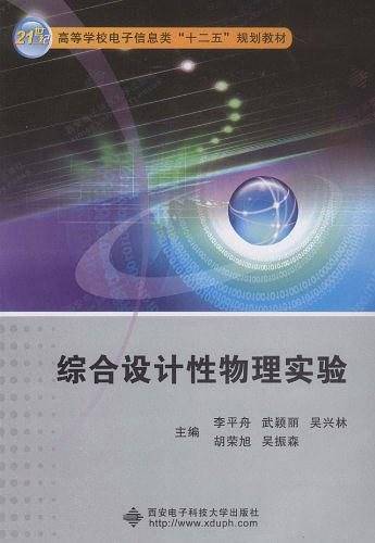 综合设计性物理实验
