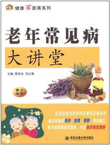 老年常见病大讲堂