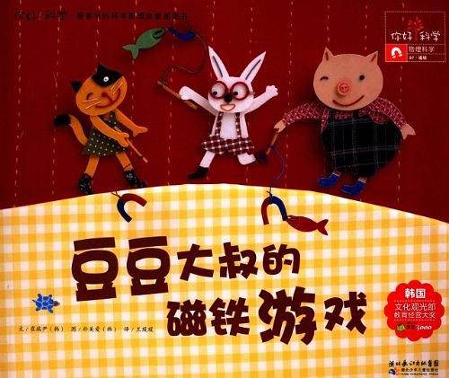 你好！科学 最亲切的科学原理启蒙图画书 豆豆大叔的磁铁游戏