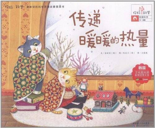 你好！科学 最亲切的科学原理启蒙图画书 传递暖暖的热量