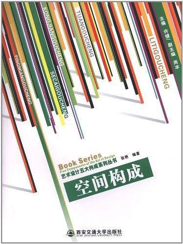 空间构成