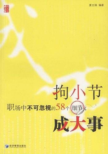 拘小节  成大事