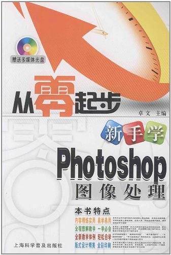 新手学Photoshop图像处理
