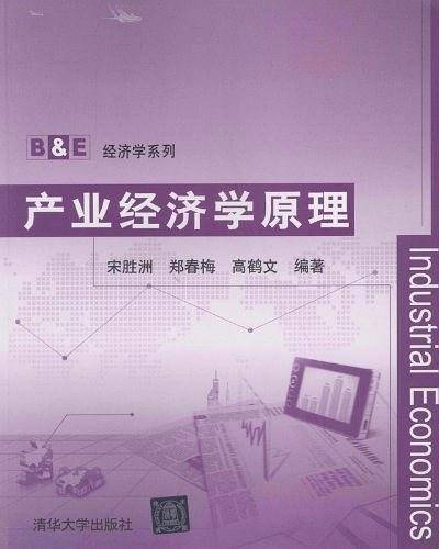 产业经济学原理