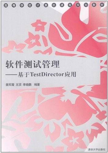 软件测试管理――基于TestDirector应用