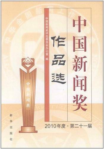 中国新闻奖作品选