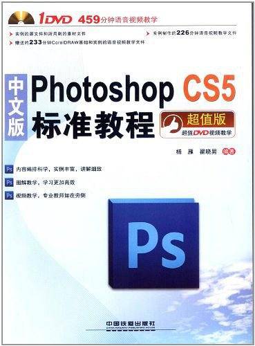 中文版Photoshop CS 5标准教程