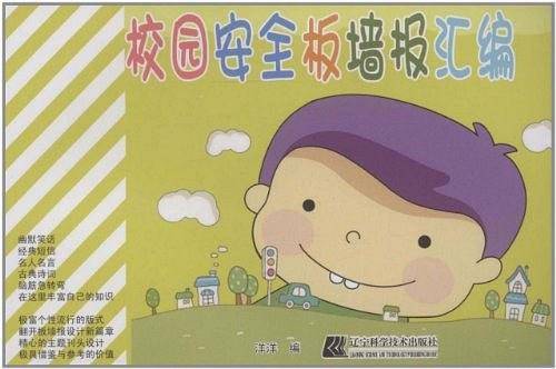 校园安全板墙报汇编
