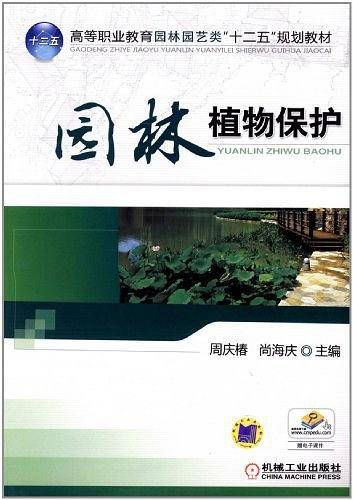 园林植物保护